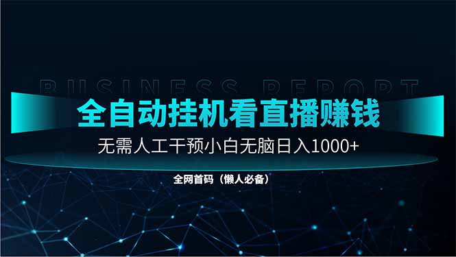 直播助手全自动看大平台直播赚钱，全自动无需人工干预，小白无脑日入1000插图