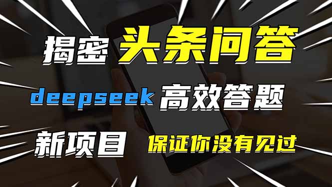 头条问答，刚出的新玩法！保证你没见过！用DeepSeek去高效答题，一个账…插图