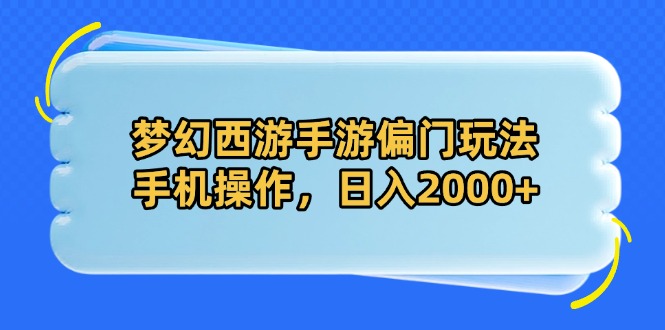 梦幻西游手游偏门玩法，手机操作，日入2000+插图