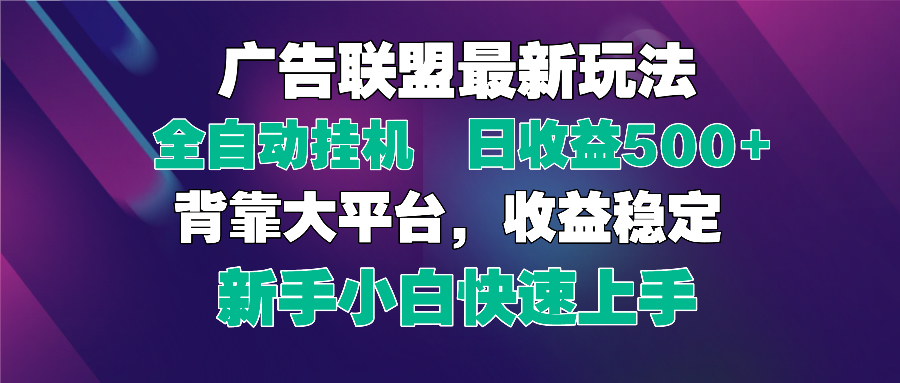 2025广告联盟最新玩法，单机单日500+全自动挂机可矩阵放大，新手小白快…插图