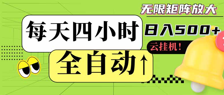 全自动挂机 每天四小时日入500+ 可批量操作 小白 可快速上手插图