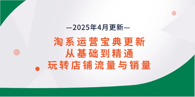 淘系运营宝典2025年4月更新，从基础到精通，玩转店铺流量与销量插图