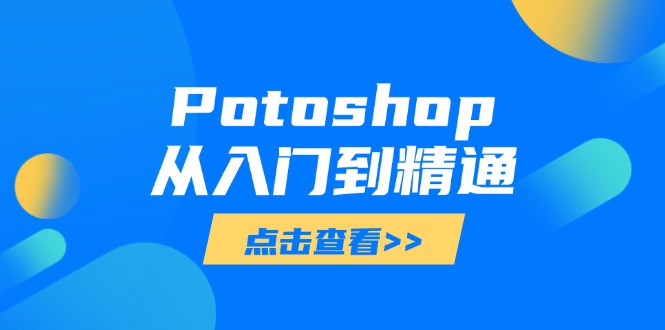 Potoshop从入门到精通：基础到高级，掌握全面图像处理技能插图