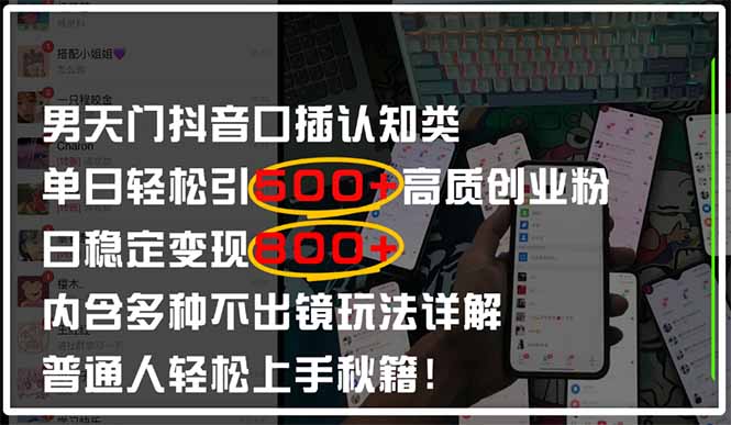 男天门抖音口播日引500+创业粉全拆解！日稳定变现500+，多种不出镜玩法…插图