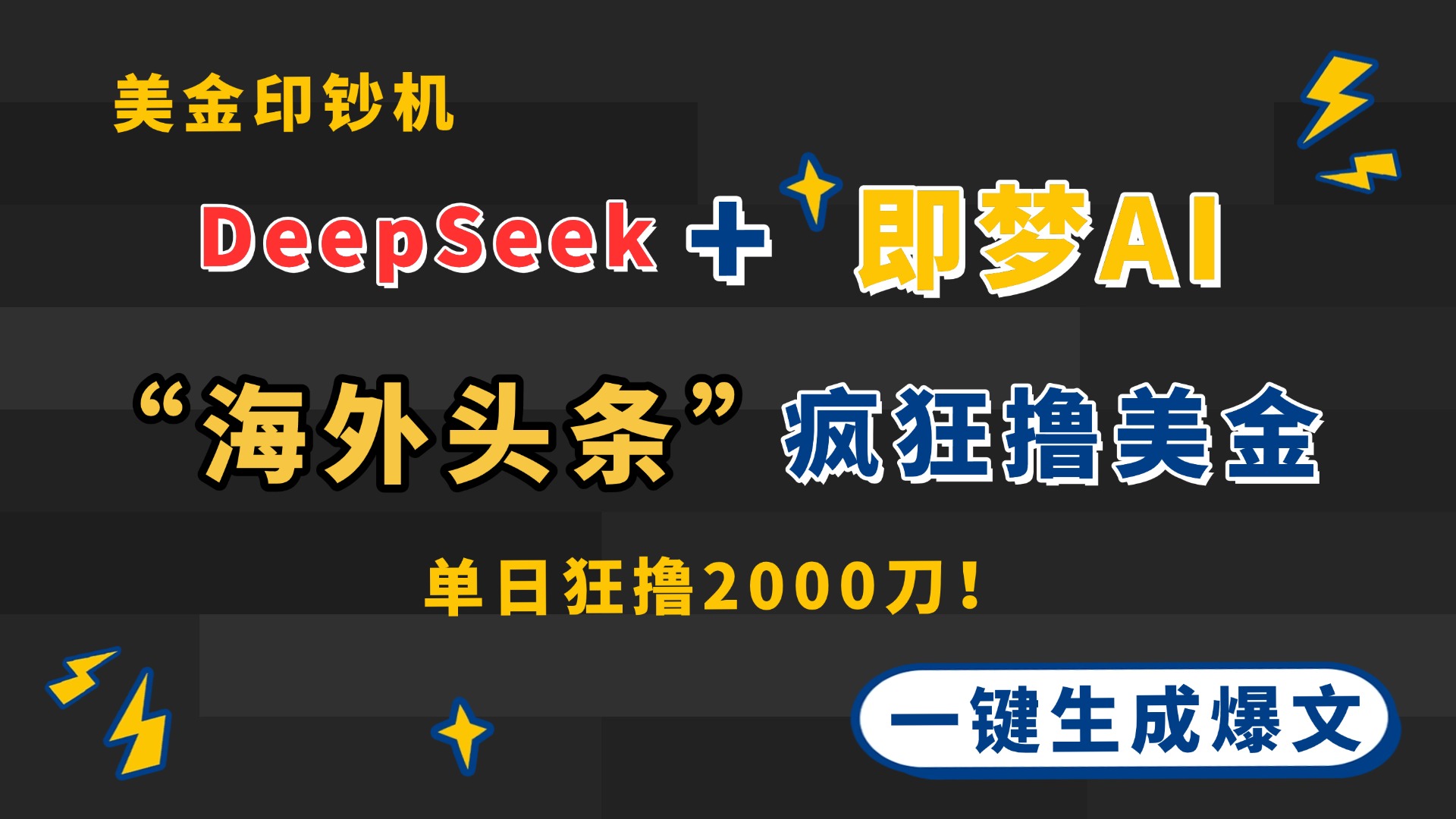 DeepSeek+即梦AI出海，美金印钞机，在“海外头条”疯狂撸美金，一键生…插图