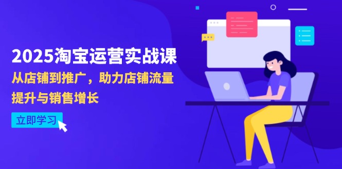 2025淘宝运营实战课-4月更新：从店铺到推广，助力店铺流量提升与销售增长插图