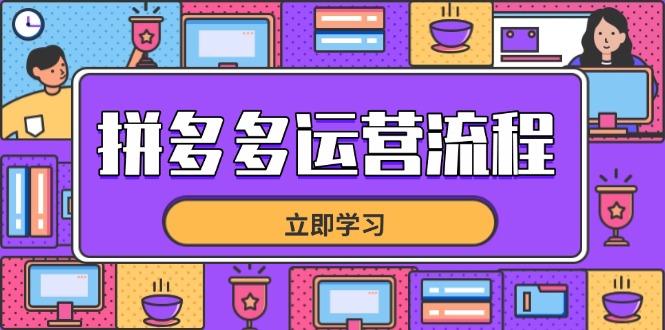 拼多多运营流程，从选品到流量，全链路运营技巧，助力店铺爆单插图