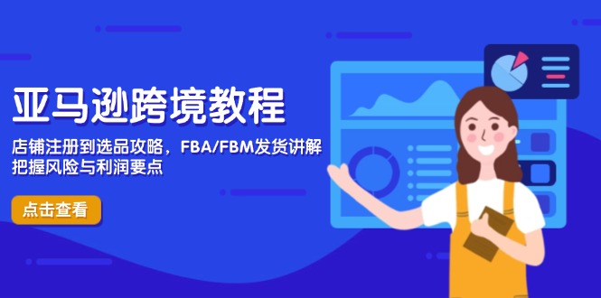亚马逊跨境教程，店铺注册到选品攻略，FBA/FBM发货讲解，把握风险与利润插图