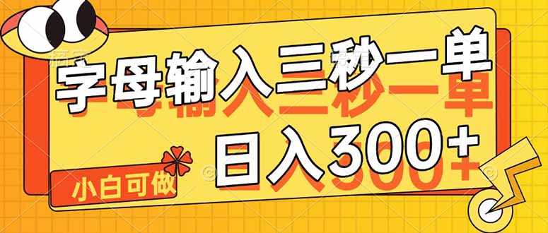 字母输入，5秒一单，单日收益轻松300+插图