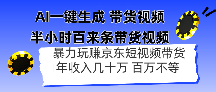 AI一键生成 半小时百来条带货视频，暴力玩赚京东带货，年入几十百万不等插图