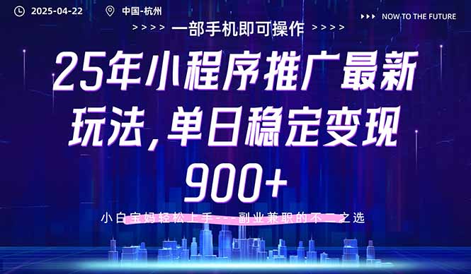 25年小程序推广最新玩法，单日稳定变现900+，小白轻松上手插图