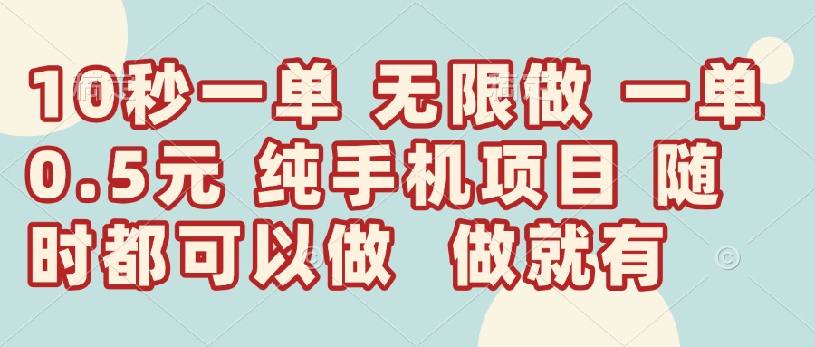 10秒钟一单，一单5毛钱到手，无限做，做就有，一天轻松日入300+插图