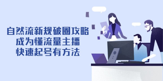自然流新规破圈攻略【4月6更新】：成为懂流量主播，快速起号有方法插图