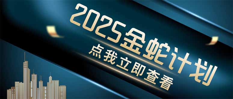 金蛇计划 情感掘金 利用软件一键制作情感视频，同时发布四大体平台插图