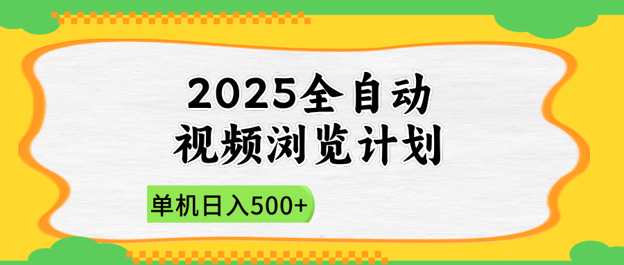 2025全自动视频浏览计划，单机日入500+新手小白直接开干插图