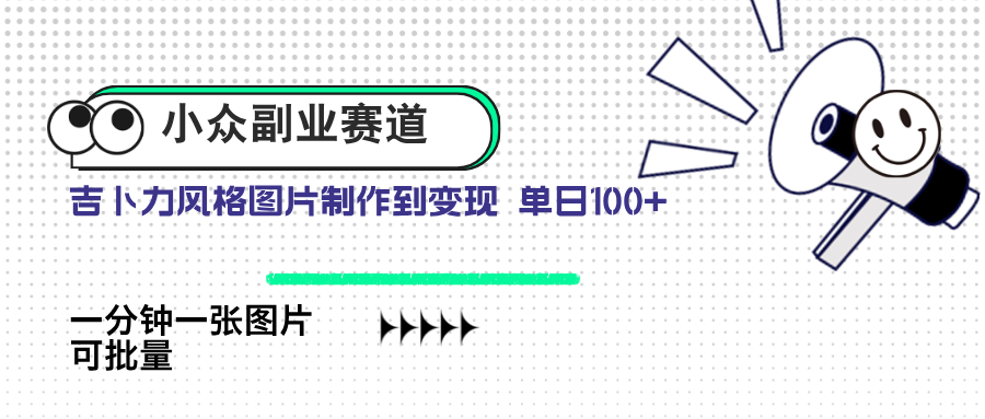 小众副业赛道 吉卜力图片售卖 单日100+ AI一键生成插图