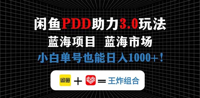 闲鱼卖拼多多助力项目，蓝海市场新手也能单号日入1000+插图
