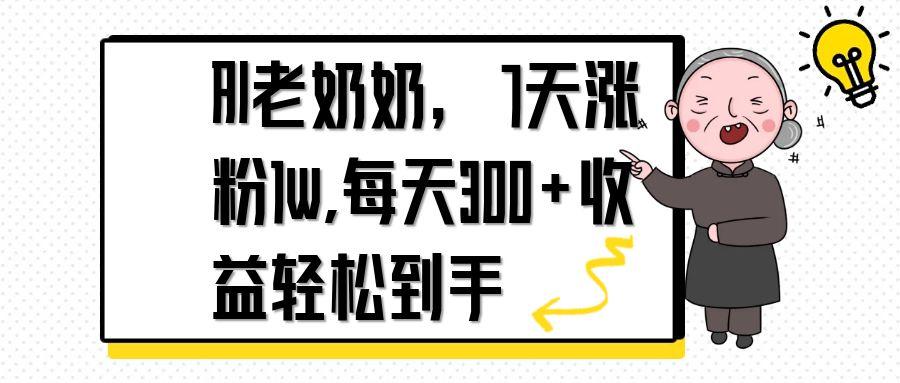 AI老奶奶，7天1w涨粉,每天300+收益轻松到手插图