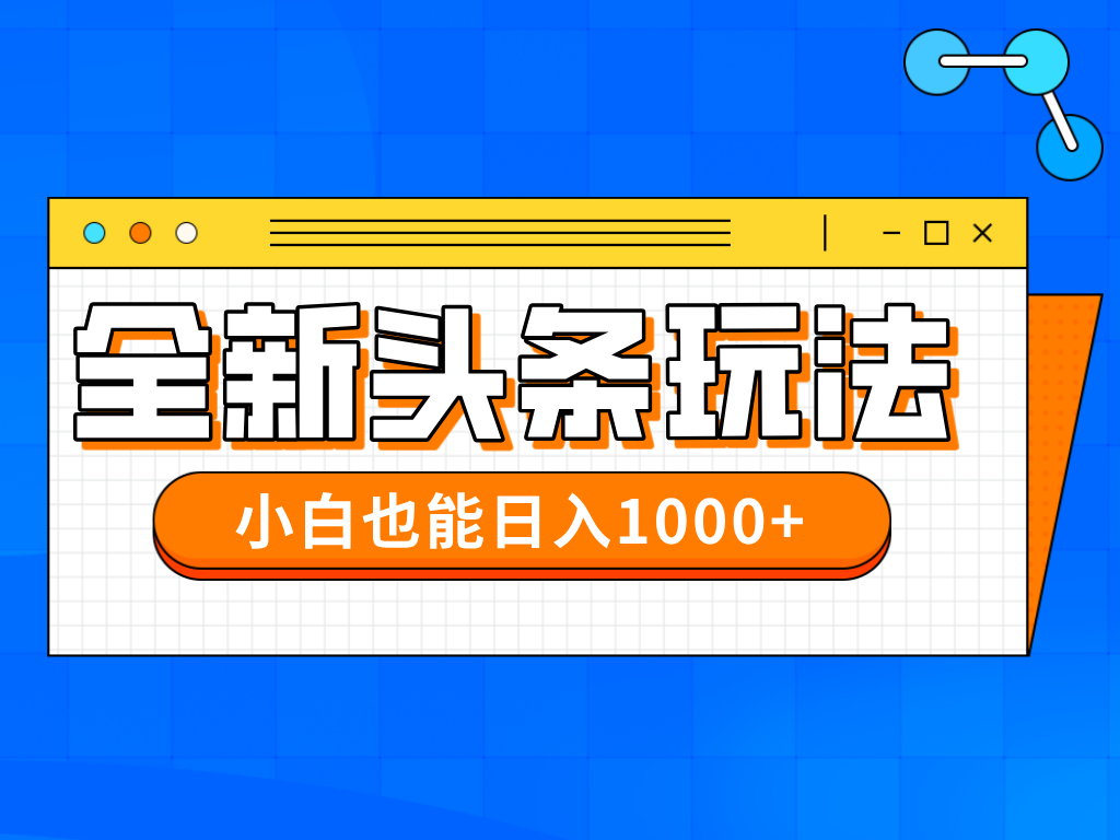 今年最新今日头条一比一批量搬砖，小白也可以日赚千元插图