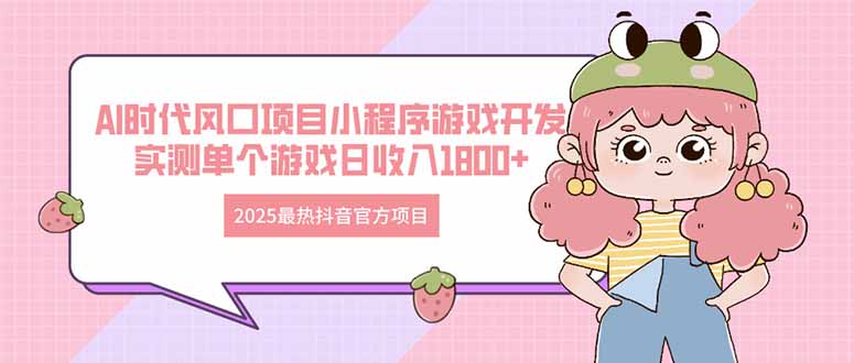 2025最热抖音官方项目 Ai时代风口项目小程序游戏开发 实测单个游戏日收…插图