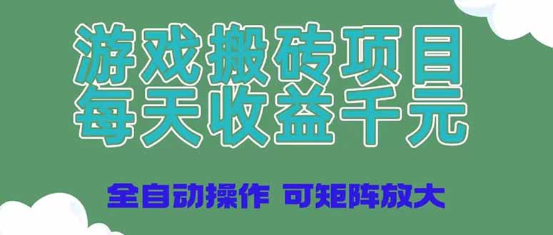 游戏搬砖项目，每天收益千元，全自动操作可矩阵放大插图