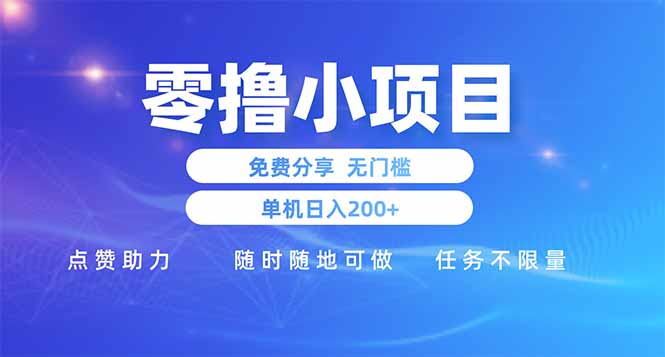 零撸小项目免费分享 点赞助力 无任何门槛 手机随时可做  单日收益200＋插图