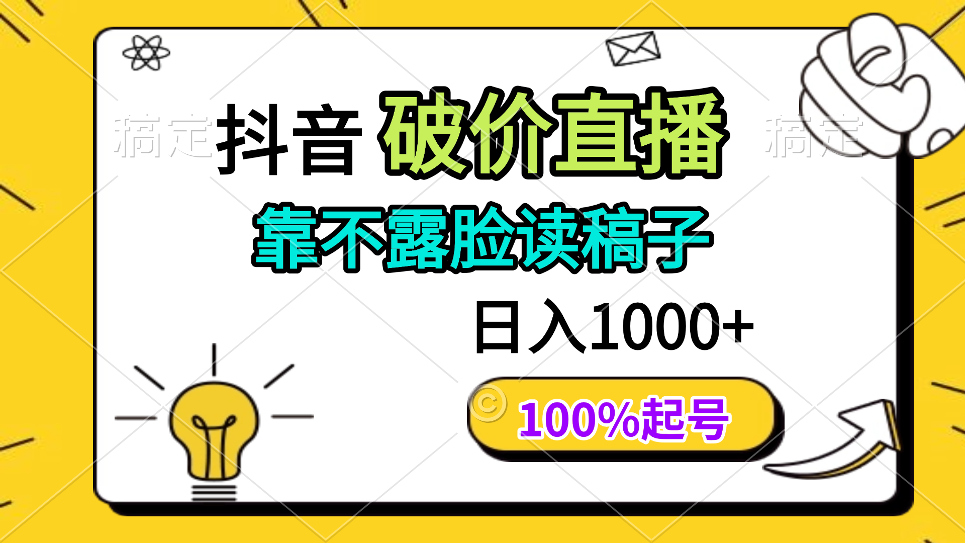 抖音破价直播，靠不露脸读稿子， 日入多张，100%起号插图