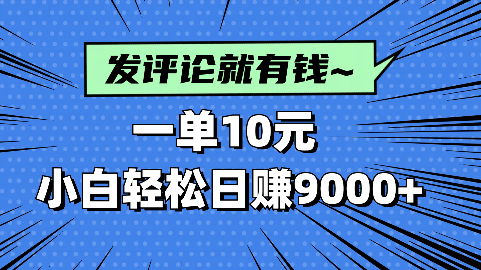 评论就有收益，一单10元，小白也能轻松日赚9000+插图