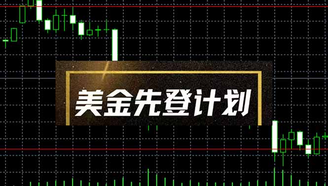 美金先登计划（2025黑马项目）（日收益2至3K，当日可提现，可放大操作）插图