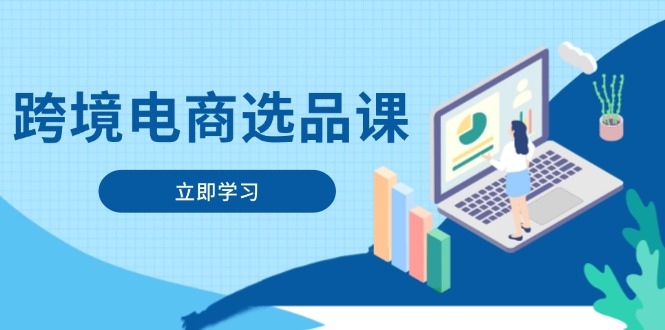 跨境电商选品课：涵盖电动滑板车、健康医疗、电子游戏、厨房用品、宠物等插图