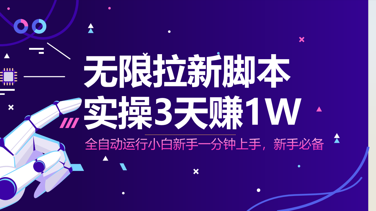 无限拉新脚本，全自动运行，实测3天赚1W，小白日入1000+插图