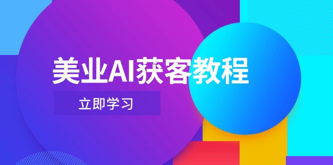 美业AI获客教程，用Deepseek+数字人，轻松玩转抖音直播间插图