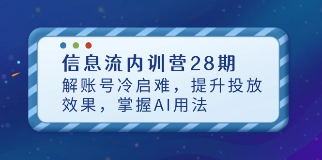 信息流内训营28期，解账号冷启难，提升投放效果，掌握AI用法插图