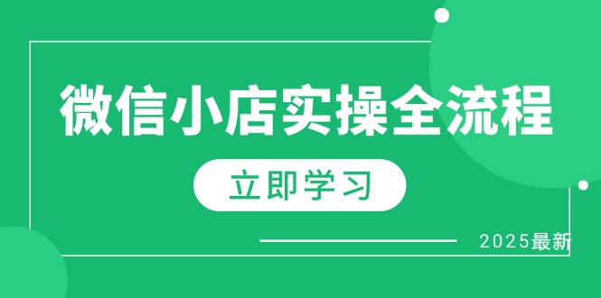 微信小店实操全流程，专属达人佣金、1688一件代发、商品预售、选品技巧等插图