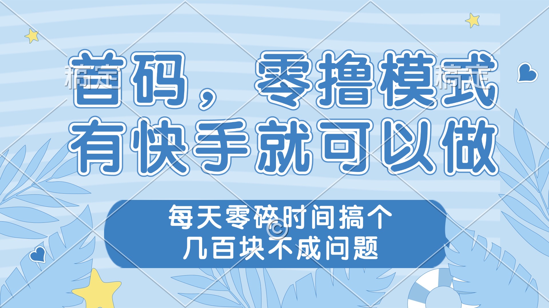 零撸模式，有快手就可以做，每天零碎时间搞个几百块不成问题插图