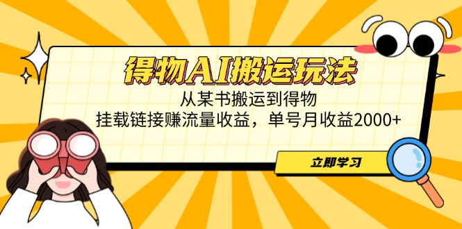 得物AI搬运玩法，从某书搬运到得物，挂载链接赚流量收益，单号月收益2000+插图