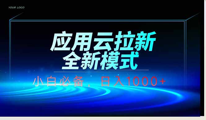 应用云脚本全自动下载拉新，小白也能轻松日入1000+插图