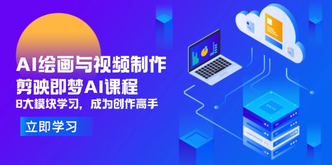 AI绘画与视频制作，剪映即梦AI课程，8大模块学习，成为创作高手插图