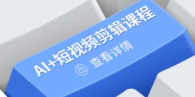 从入门到精通，AI+短视频剪辑课程，掌握账号运营直播技巧，打造爆款插图