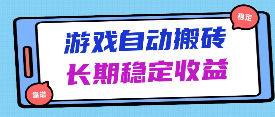 海外游戏暴力搬砖，无脑操作，日入1000+，长期稳定收益插图