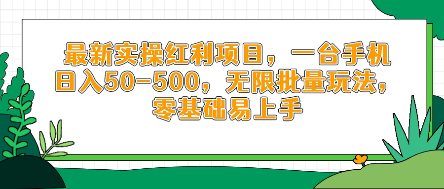 最新实操红利项目，一台手机日入50-500，无限批量玩法，零基础易上手插图