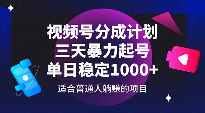 视频号分成计划，三天暴力起号玩法 单日稳定1000+插图