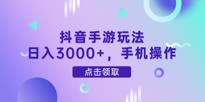 抖音手游玩法，日入3000+，手机操作插图