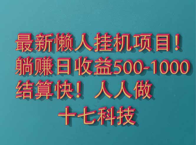 2025最新懒人挂机项目！长久稳定，解放双手！单日收益500+插图