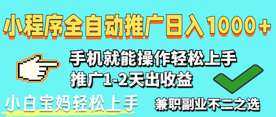 2025年最新风口，小程序自动推广，，稳定日入1000+，小白轻松上手插图