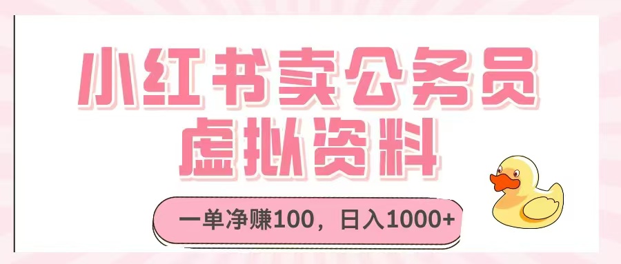 小红书卖公务员虚拟资料，一单净赚100，日入1000+插图
