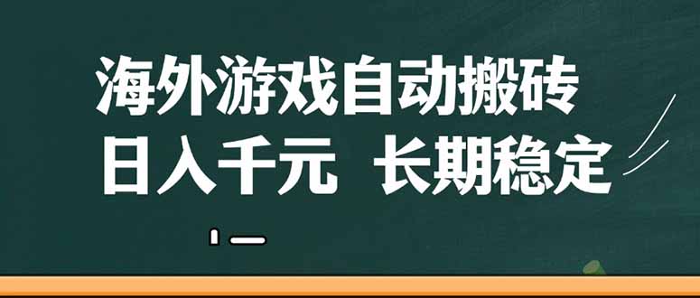海外游戏自动搬砖，无脑操作，日入千元，长期稳定收益插图
