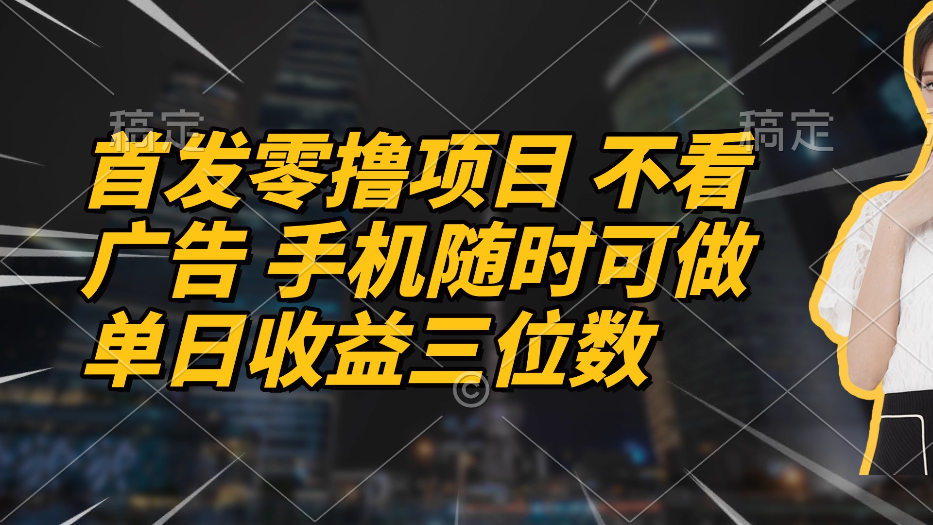 首发零撸项目 不看广告 手机随时可做 单日收益三位数插图