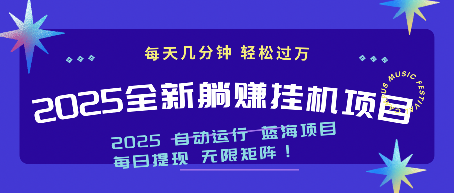 2025z最新挂机躺赚项目 一个月轻松上万插图