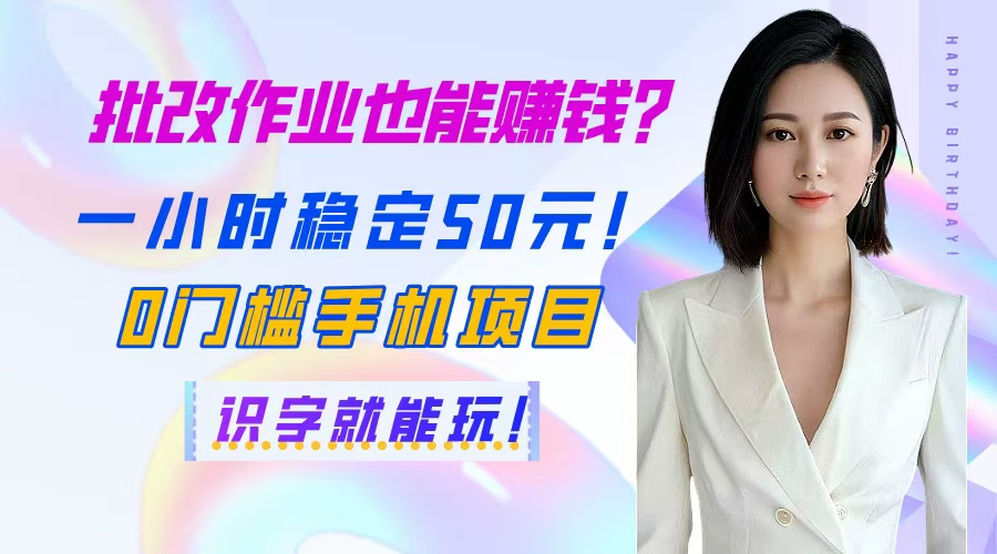 批改作业也能赚钱？一小时稳定50元！0门槛手机项目，识字就能玩！插图